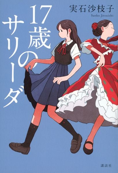 17歳のサリーダの詳細を見る