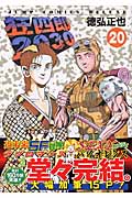 狂四郎2030 (20) (ジャンプCDX)