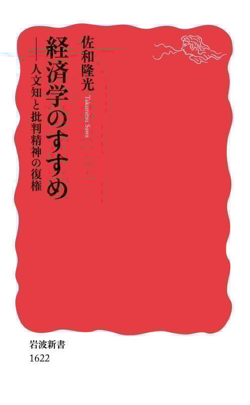 経済学のすすめ 人文知と批判精神の復権 (岩波新書)