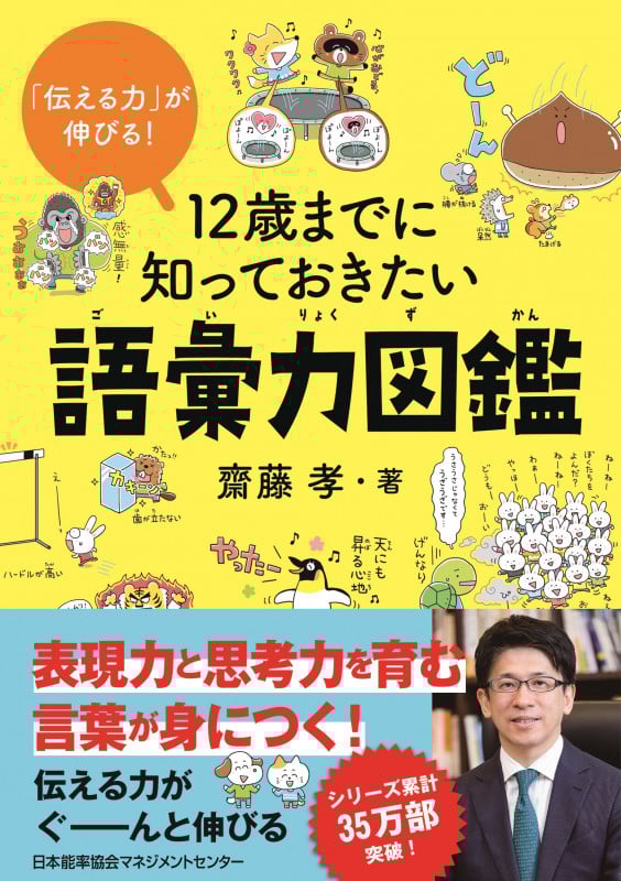 12歳までに知っておきたい 語彙力図鑑 「伝える力」が伸びる!