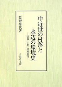 中近世の村落と水辺の環境史 景観・生業・資源管理