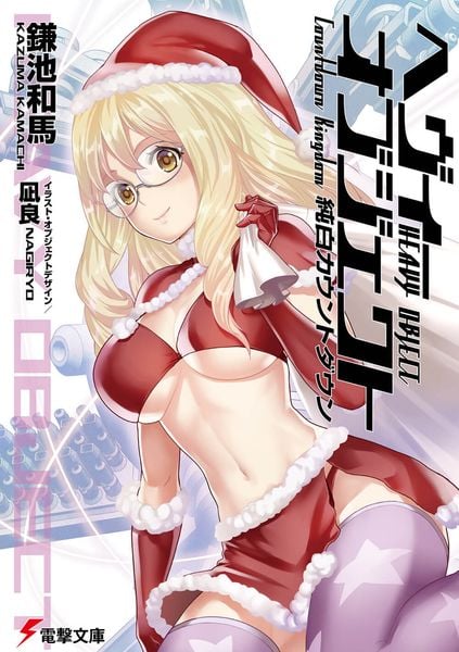 へヴィーオブジェクト 純白カウントダウン (電撃文庫)
