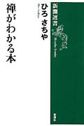 禅がわかる本 (新潮選書)