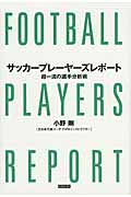 サッカープレーヤーズレポート 超一流の選手分析術