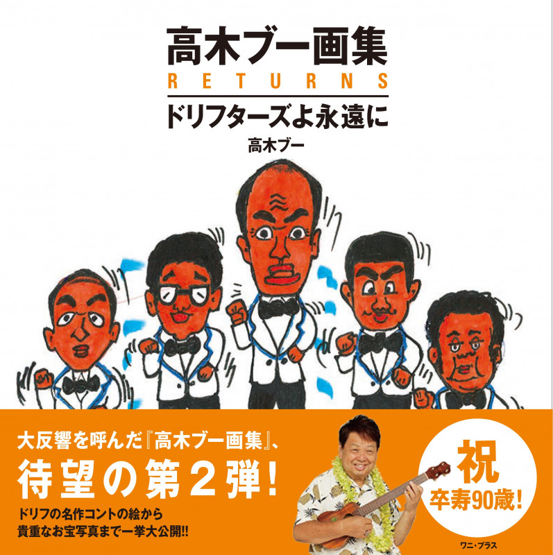 高木ブー画集RETURNS ドリフターズよ永遠に