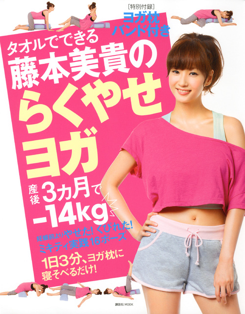 タオルでできる 藤本美貴のらくやせヨガ (講談社MOOK)