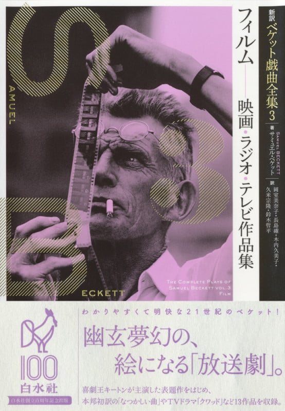 新訳ベケット戯曲全集 フィルム―映画・ラジオ・テレビ作品集 (3)