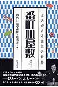 番町皿屋敷 (よみがえる講談の世界)