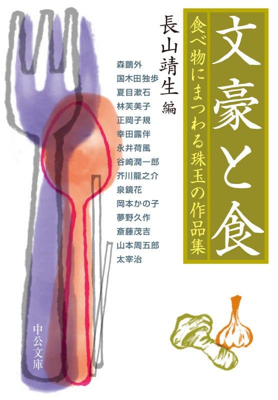 文豪と食 食べ物にまつわる珠玉の作品集 (中公文庫 な52-6)