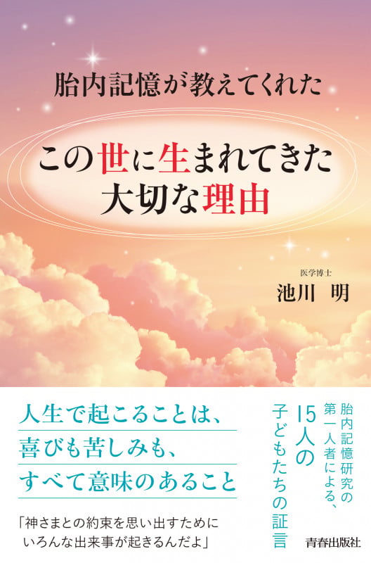 胎内記憶が教えてくれた この世に生まれてきた大切な理由