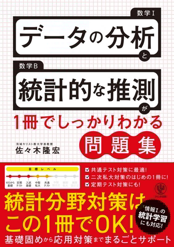 データ分析と統計的な推測が1冊でしっかりわかる問題集