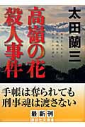 高嶺の花殺人事件 (講談社文庫)
