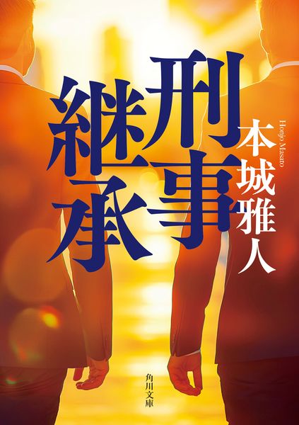 刑事継承 (角川文庫)
