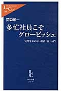 多忙社員こそグロービッシュ 完璧を求めない英語「再」入門 (中公新書ラクレ)
