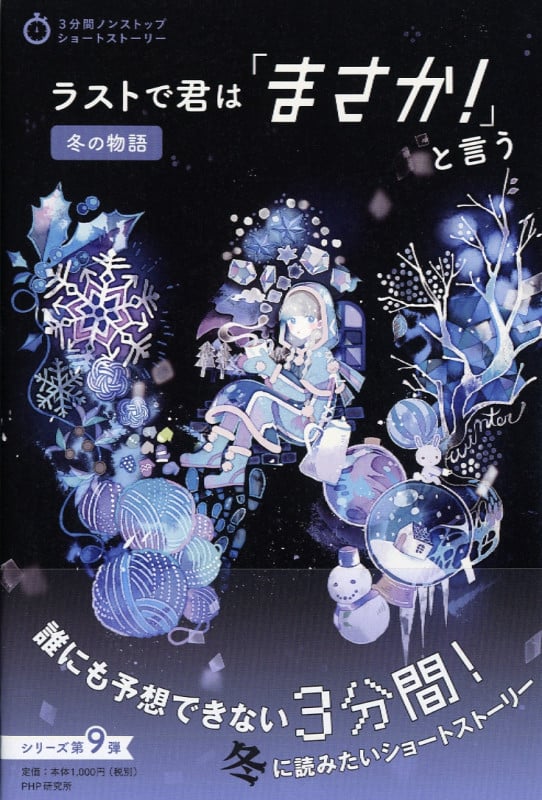 ラストで君は「まさか!」と言う 冬の物語 (3分間ノンストップショートストーリー)