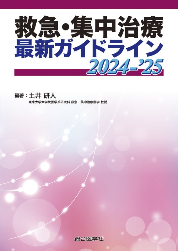 救急・集中治療最新ガイドライン 2026-27 救急・集中治療 最新ガイドライン 2026-'27 | 土井研人のあらすじ