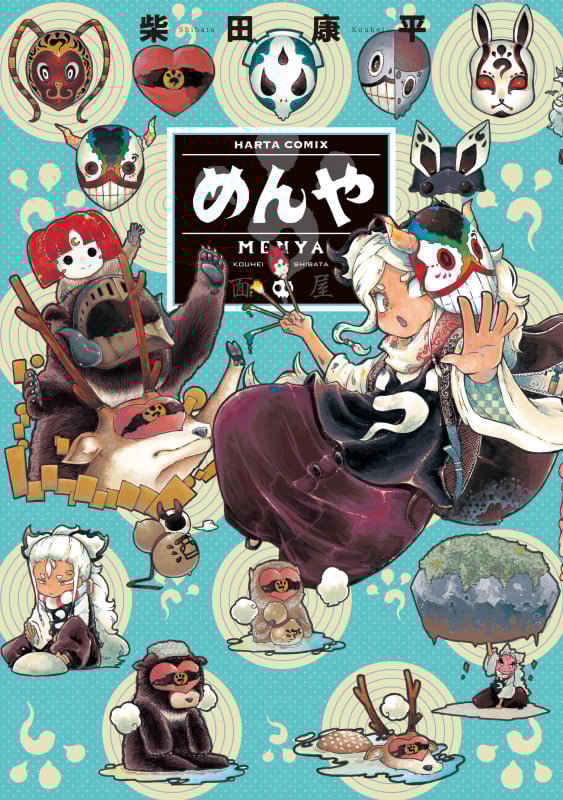めんや (ハルタコミックス)
