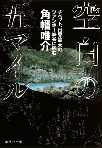空白の五マイル チベット、世界最大のツアンポー峡谷に挑む (集英社文庫)