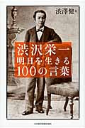 渋沢栄一 明日を生きる100の言葉