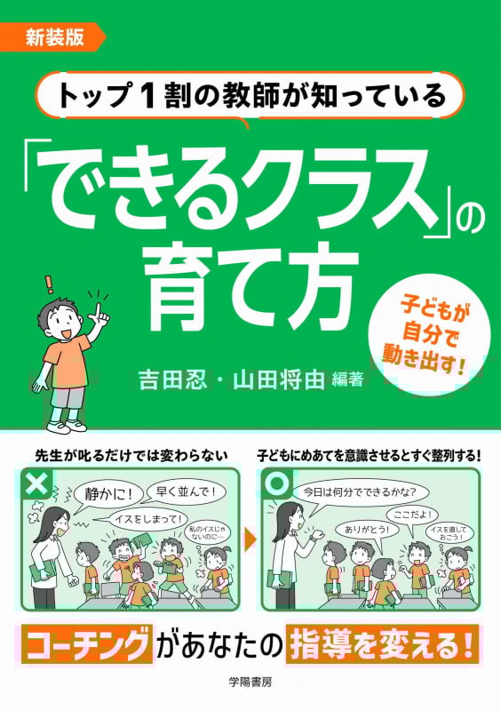 新装版 トップ1割の教師が知っている「できるクラス」の育て方