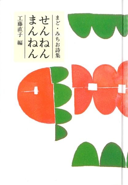 せんねん まんねん