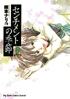 センチメントの季節 2度目の春の章 (6) (ビッグC)