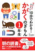 10分でわかる!かがくのぎもん 1年生 なぜだろう なぜかしら