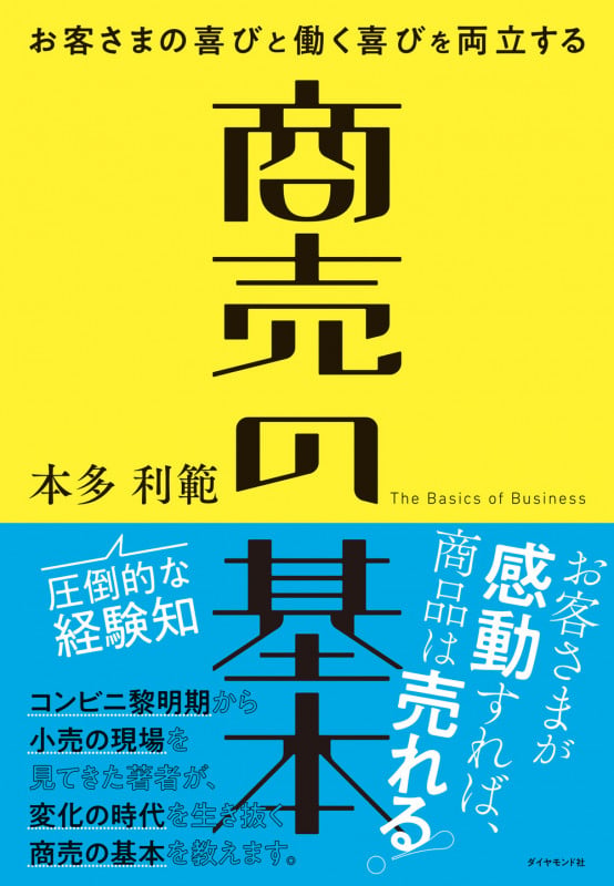 商売の基本 お客さまの喜びと働く喜びを両立する