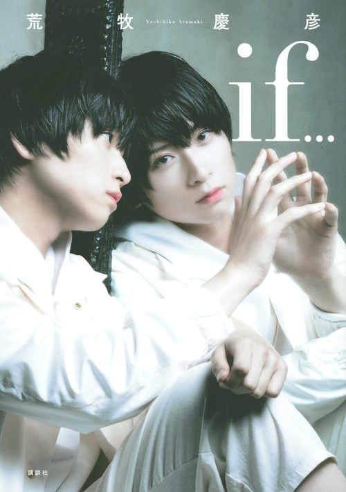 荒牧慶彦写真集 「if...」 (講談社キャラクターズA)
