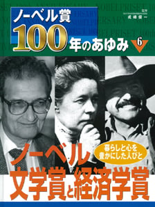 ノーベル賞100年のあゆみ 暮らしと心を豊かにした人びと (6) (ノーベル賞100年のあゆみ 6)