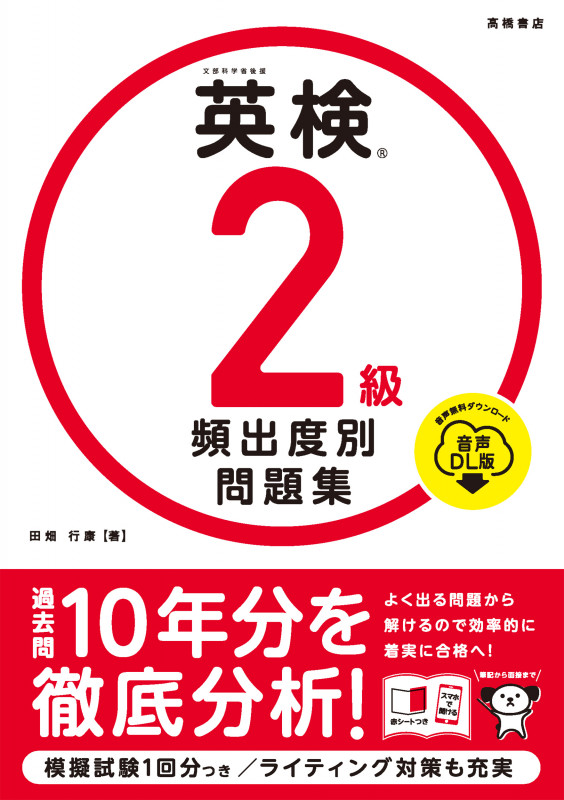 英検®2級 頻出度別問題集 音声DL版 (2023)