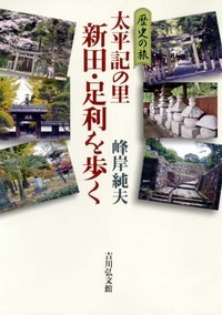 太平記の里 新田・足利を歩く (歴史の旅)