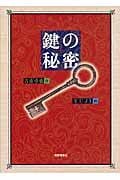 鍵の秘密 (福音館創作童話シリーズ)