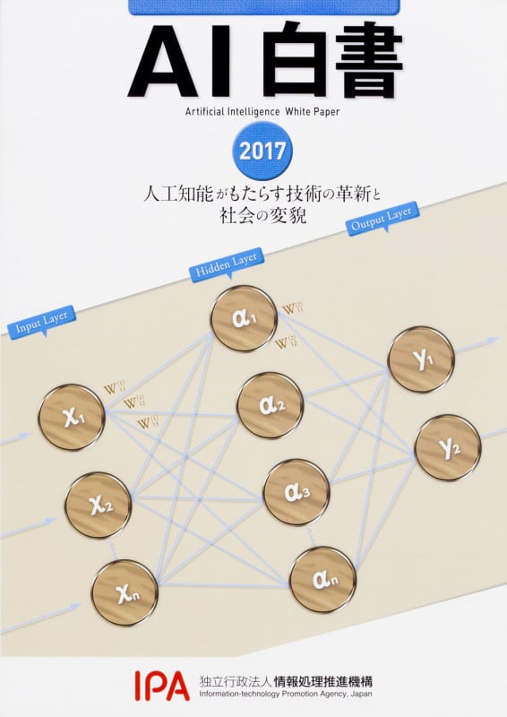 AI白書 人工知能がもたらす技術の革新と社会の変貌 (2017)