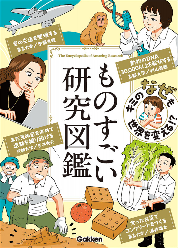 キミの「なぜ」も世界を変える!? ものすごい研究図鑑