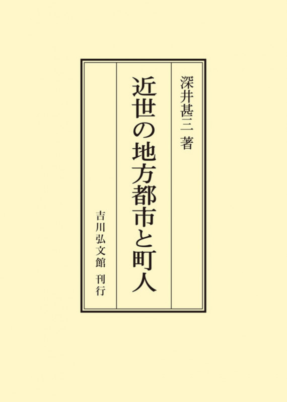 近世の地方都市と町人 (オンデマンド版)