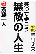 斎藤一人 笑って歩こう無敵の人生