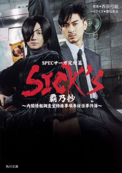 SICK'S 覇乃抄 (角川文庫)の詳細を見る