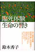 臨死体験 生命の響き (生き方エッセイ)