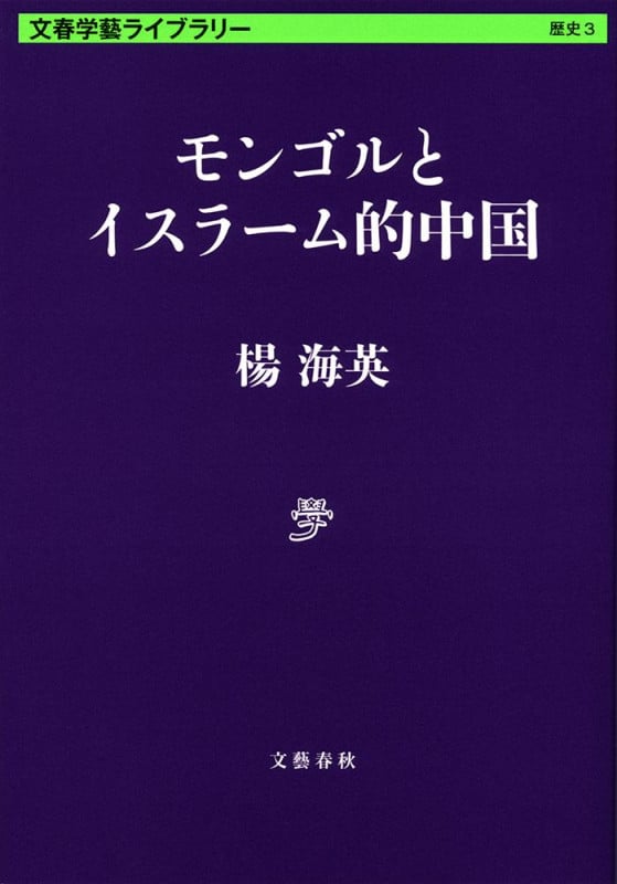 モンゴルとイスラーム的中国 (文春学藝ライブラリー)の詳細を見る