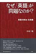 なぜ、「英語」が問題なのか? 英語の政治・社会論