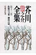 侏儒の言葉 湖南の扇 (芥川龍之介全集)の詳細を見る