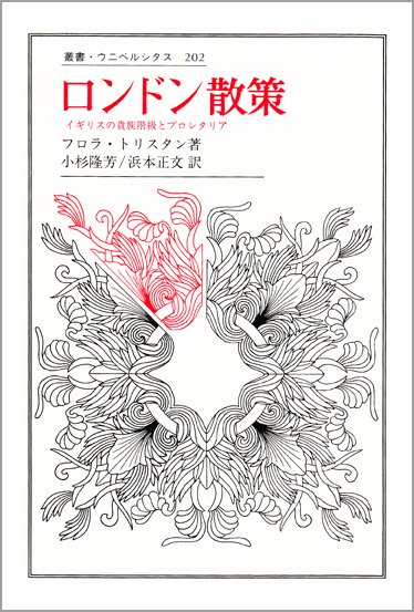ロンドン散策  イギリスの貴族階級とプロレタリア (叢書・ウニベルシタス 202)