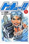トッキュー!! 1 (講談社漫画文庫)