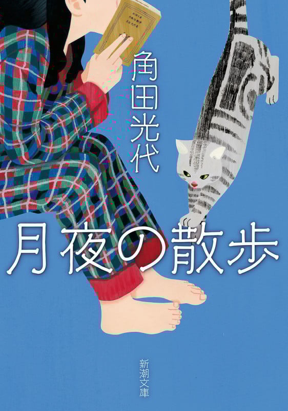 月夜の散歩 (新潮文庫)