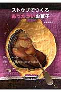 ストウブでつくるあったかいお菓子 (講談社のお料理BOOK)