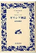 ギリシア神話 (ワイド版岩波文庫 132)