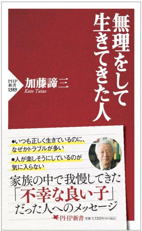無理をして生きてきた人 (PHP新書)