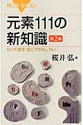 元素111の新知識 第2版