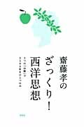 齋藤孝のざっくり!西洋思想 3つの「山脈」で2500年をひとつかみ